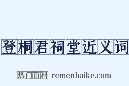 登桐君祠堂近义词是什么意思的图片